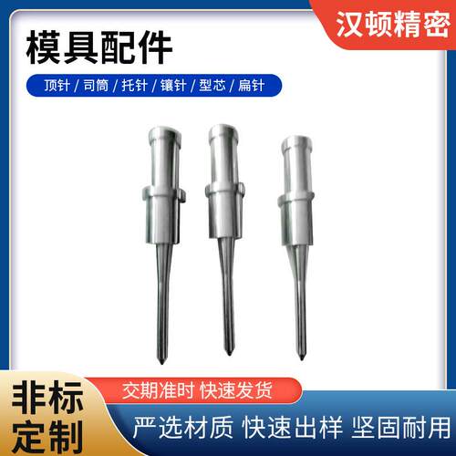 厂家供应模具配件顶针司筒扁顶针托针顶针加工模具标准件司筒