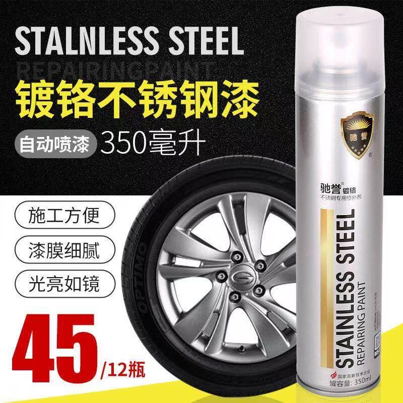 正品驰誉镀铬喷漆罐不锈钢色镀烙电镀漆银色汽车轮毂电镀络自动喷