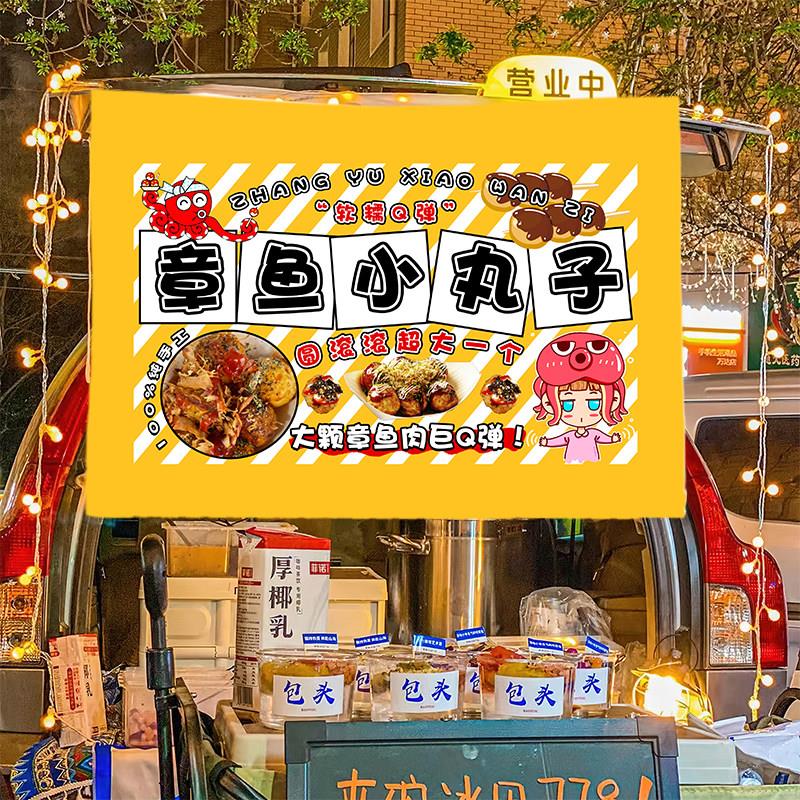章鱼小丸子美味小吃摆摊广告布车后备箱展示布挂布集市夜市背景布
