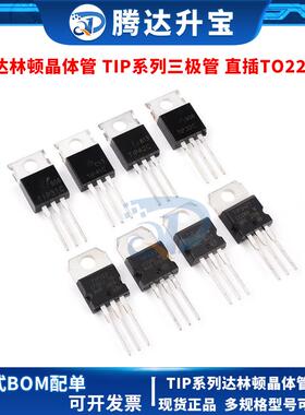 TIP41C TIP122/120/125/127/42C/31/32C/142/147T直插三极管TO220