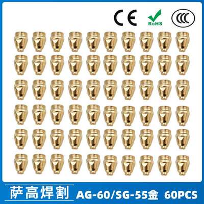 AG60/SG55等离子枪切割配件WSD60P喷嘴割嘴喷咀60A割枪60PCS