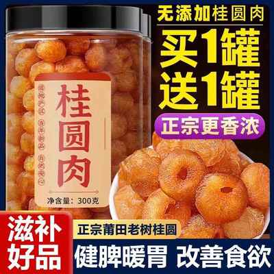 福建特产桂圆肉干正品官方旗舰店补气养血干桂圆肉无核家商用
