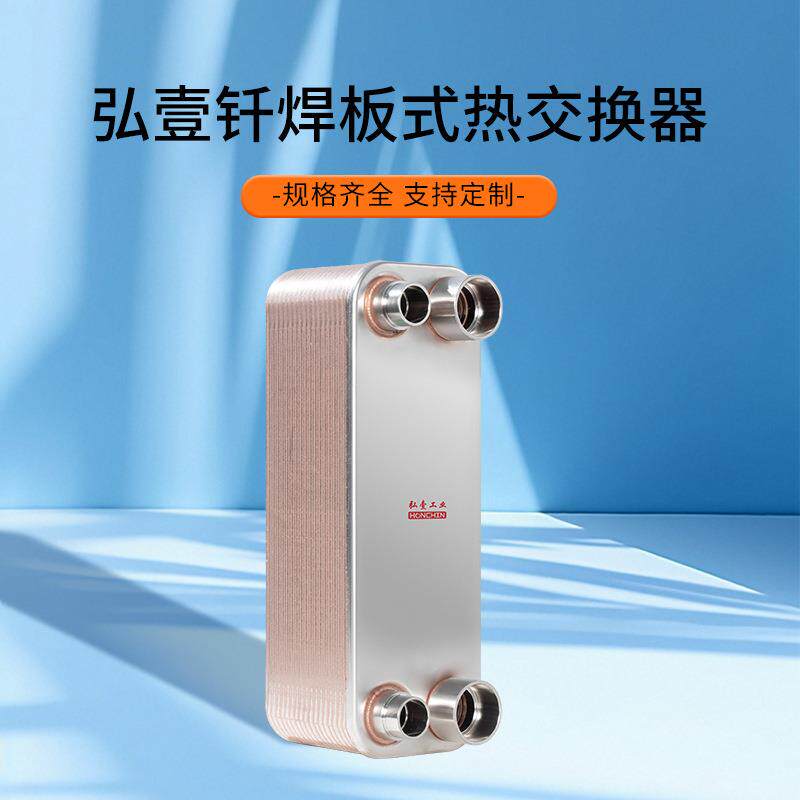 厂家直供冷水机用冷冻冷凝器钎焊板式换热器热交换器蒸发器冷凝器
