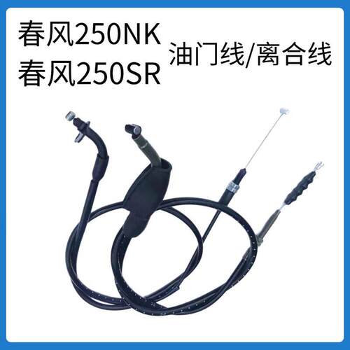适用于春风CF250SR专用离合线机车NK250油门线全车离合分离拉线