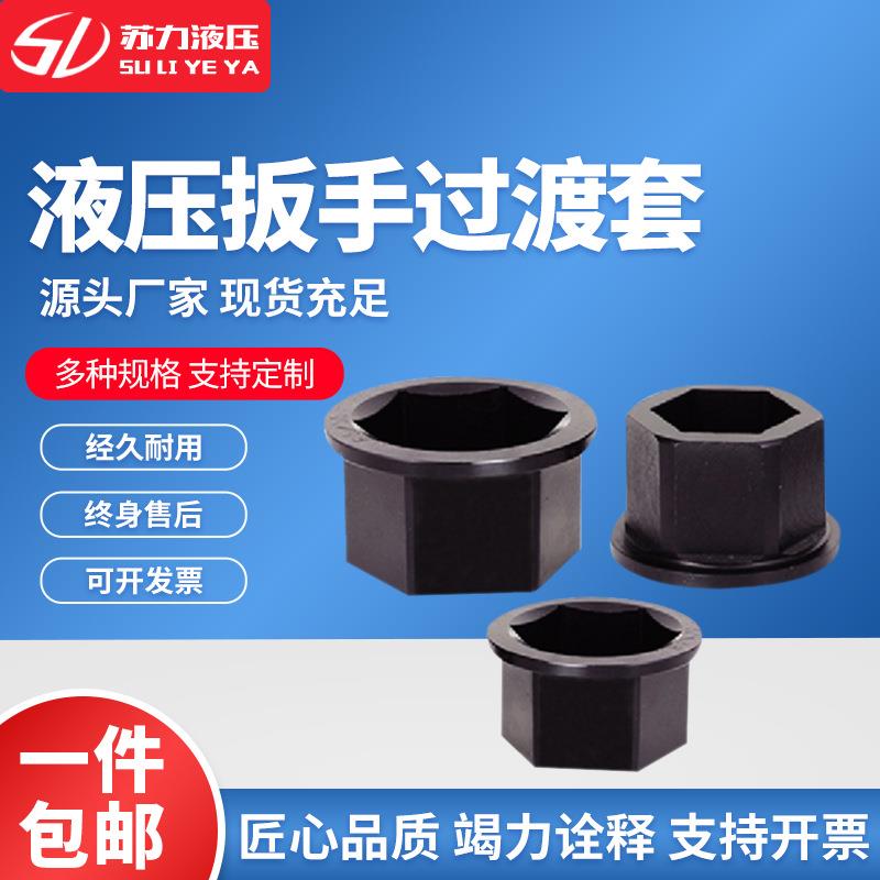 中空液压扭矩扳手过渡套筒规格齐全液压扳手过渡套