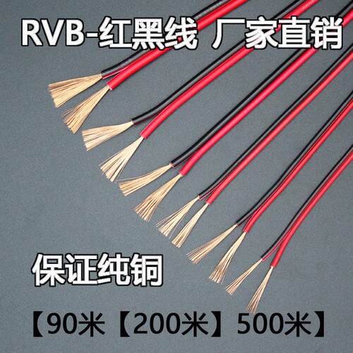 纯铜红黑线 线2芯电线 线rvb双并线 线平行线 线led发光字0.3/0.5