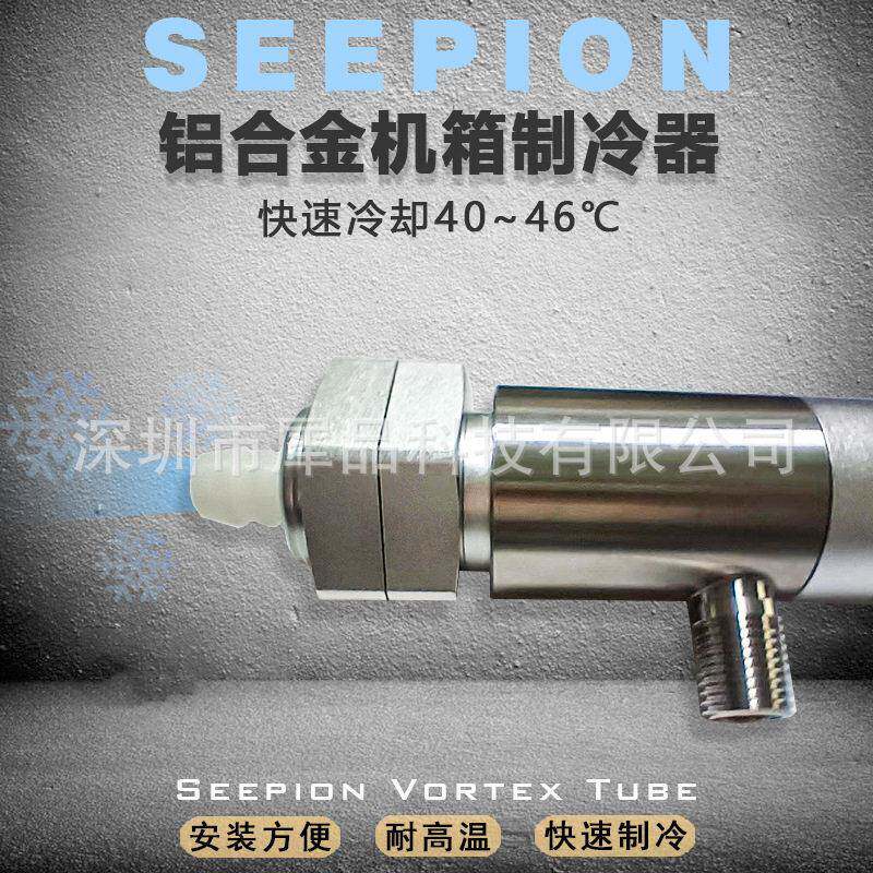 seepion犀品机箱冷却器极速冷却超强降温涡流冷却管静音模具气冷