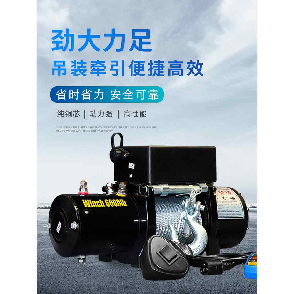 电动绞盘12v车载吊机24V小型卷扬机电动葫芦48伏越野拖车自救牵引