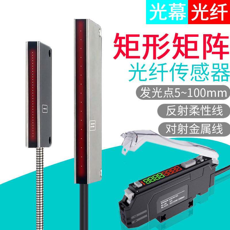 矩形矩阵光纤传感器光栅光幕区域检测对射漫反射红外感应光电开关