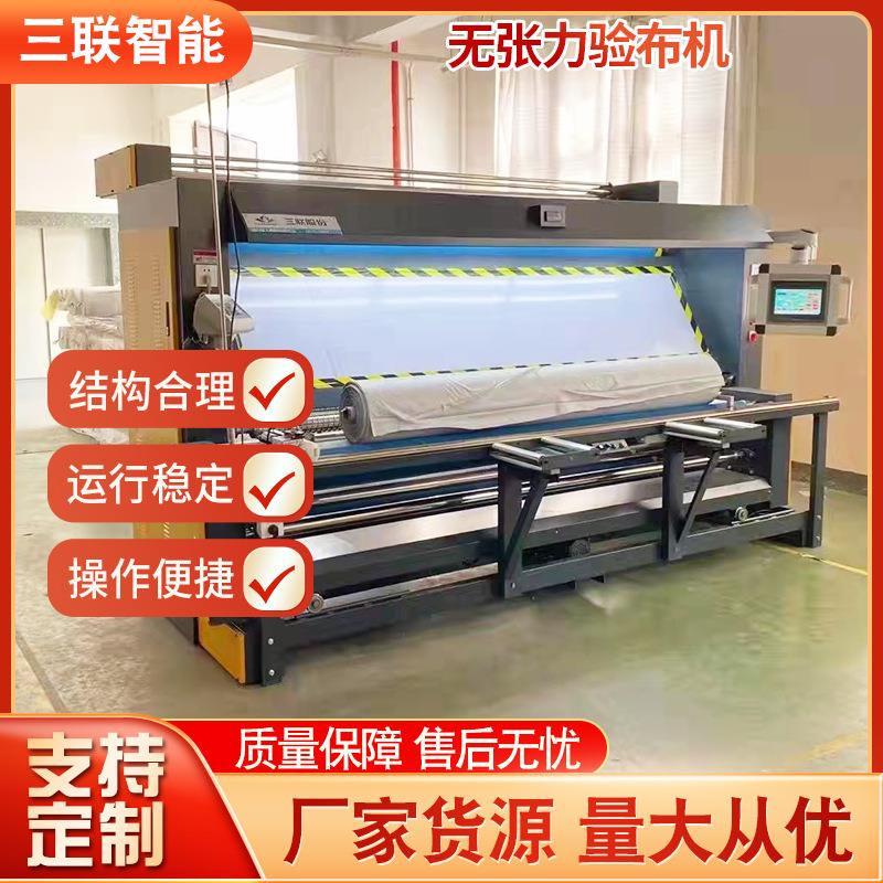 厂家供应针织机器无张力验布机对照式电眼追踪无缩水机机械