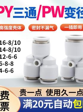 快速接头Y型等径三通PY4 6 8变径三通PW12-6白PW16-8-8异径14-10
