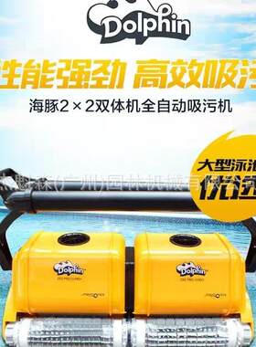 海豚2×2 Pro Gyro双体双引擎 泳池吸污机 Dolphin全自动池底清洁