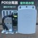 监控POE分离器室外防水标准48V转12V隔离器poe供电模块网络一线通