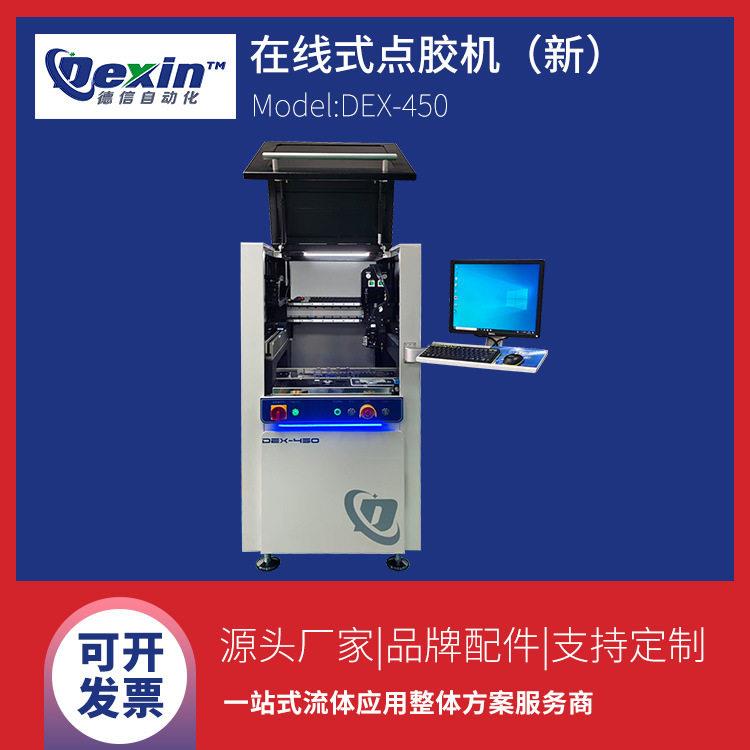 DEX-450(新)在线式伺服精密点胶机落地全自动视觉喷胶机设备