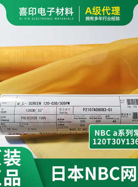 一级代理NBC网纱 120T30Y136黄色过滤网筛网高张力丝印网布耗材