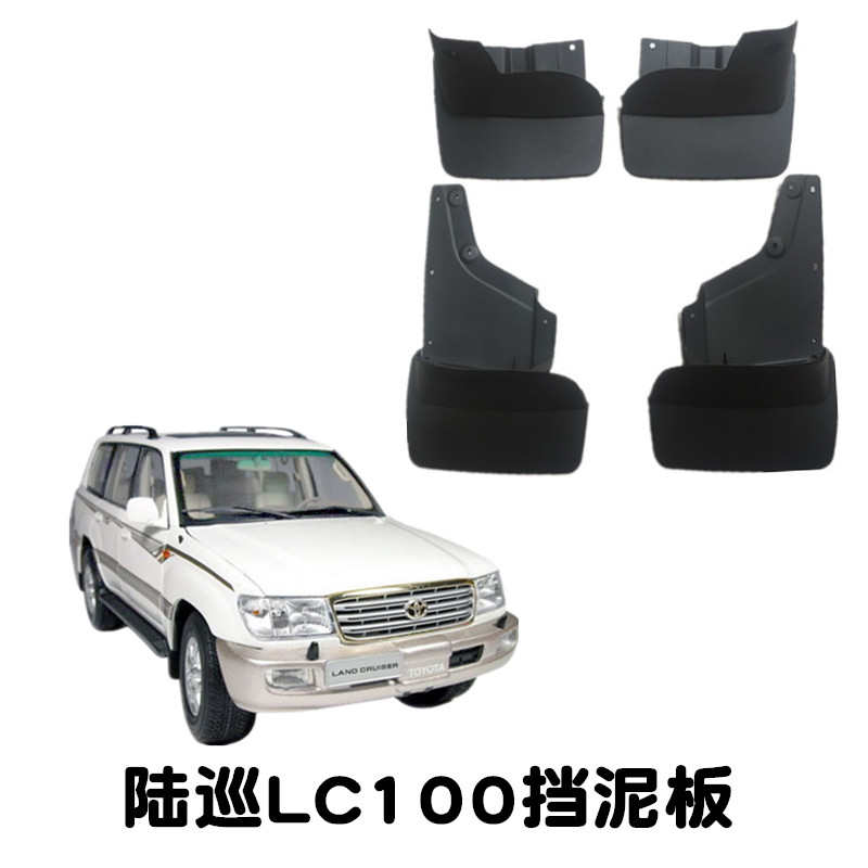 陆地巡洋舰4700 LC100 FZJ100 4500前后挡泥板挡泥胶挡泥皮轮挡板