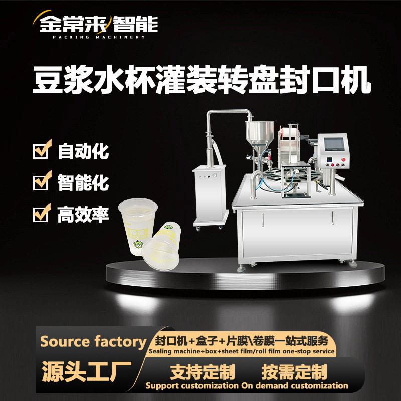 豆浆杯装水封口机果汁饮料牛奶全自动灌装封膜机液体覆膜机包装机