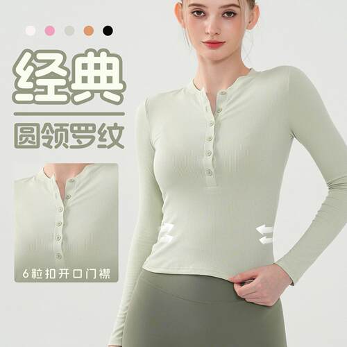 秋冬瑜伽服长袖女 圆领开口纽扣修身运动上衣t恤薄款速干健身服女