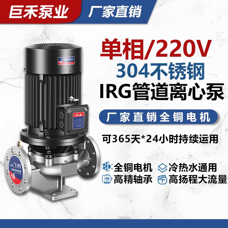 IRG立式管道泵304不锈钢化工泵耐腐耐酸暖气热水循环泵220V离心泵