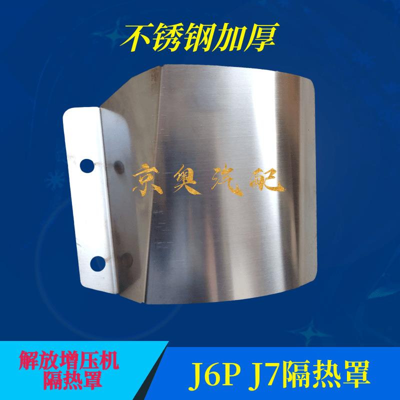 适用解放J7增压器下隔热罩护板水管防护罩JH6增压机护罩J6P隔热板