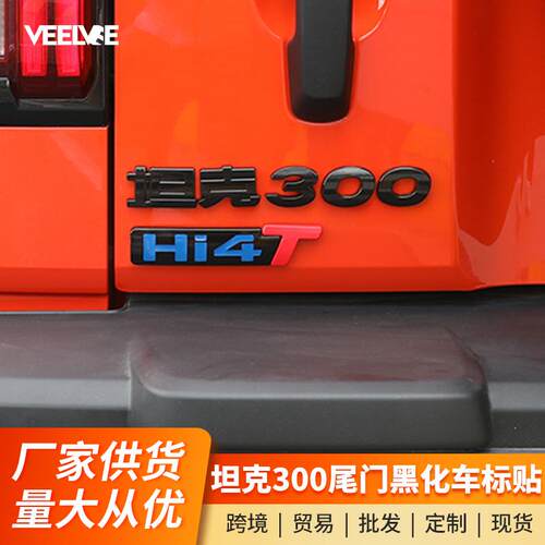 适用坦克300Hi4t黑化字母标黑武士改装饰配件套件后尾车身贴外观
