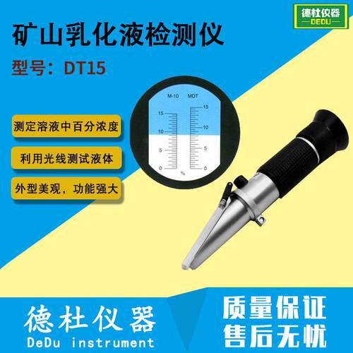 供应DT15矿山乳化液检测仪折射仪0～15%