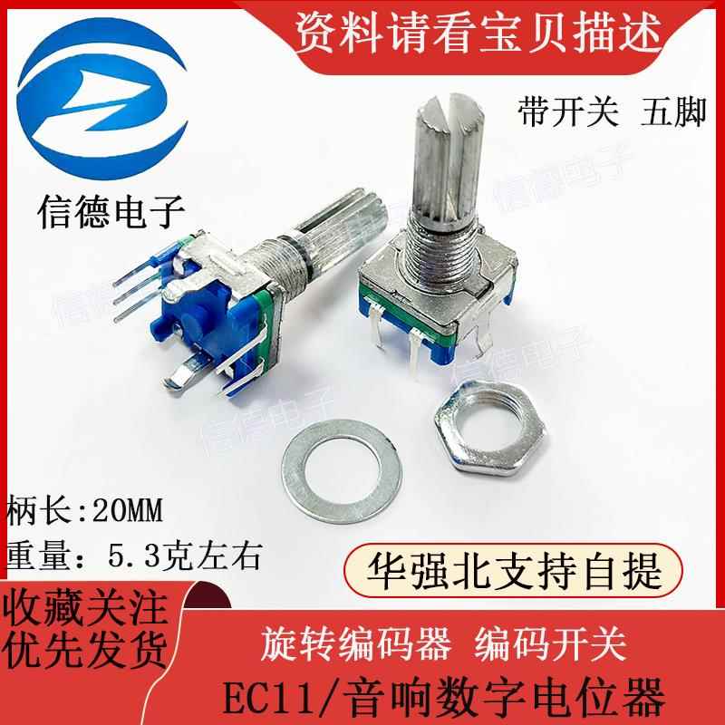 旋转编码器 编码开关/EC11/音响数字电位器 带开关 五脚柄长20MM