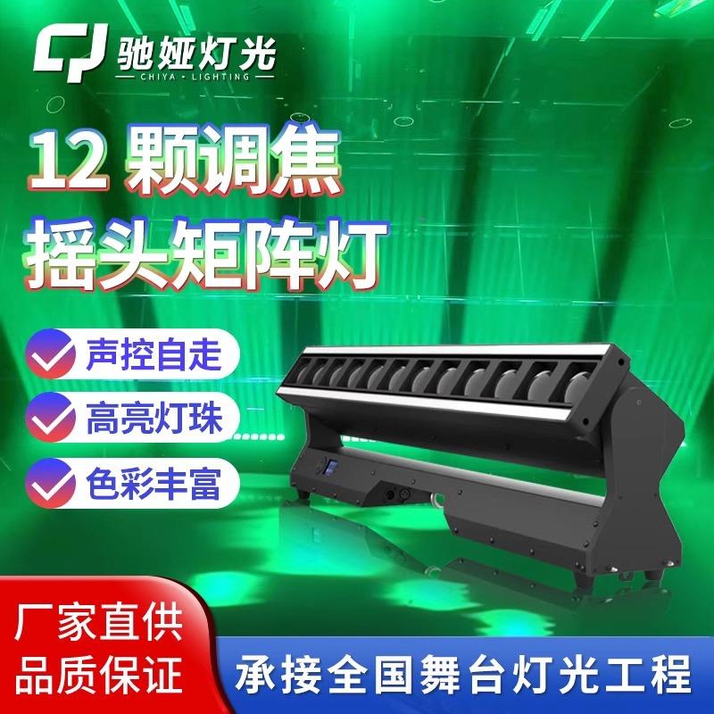 12颗千手观音直播间矩阵灯舞台酒吧氛围灯摇头射灯婚庆炫彩光束