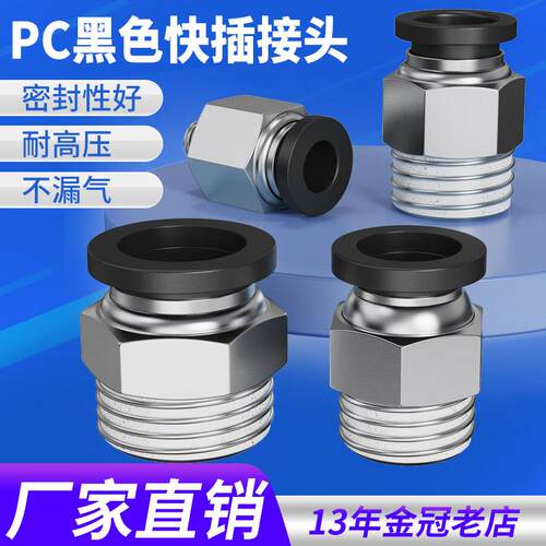 气动精品黑色体螺纹直通快速接头PC4 6 10 12 PC8-02 M5 01 03 04