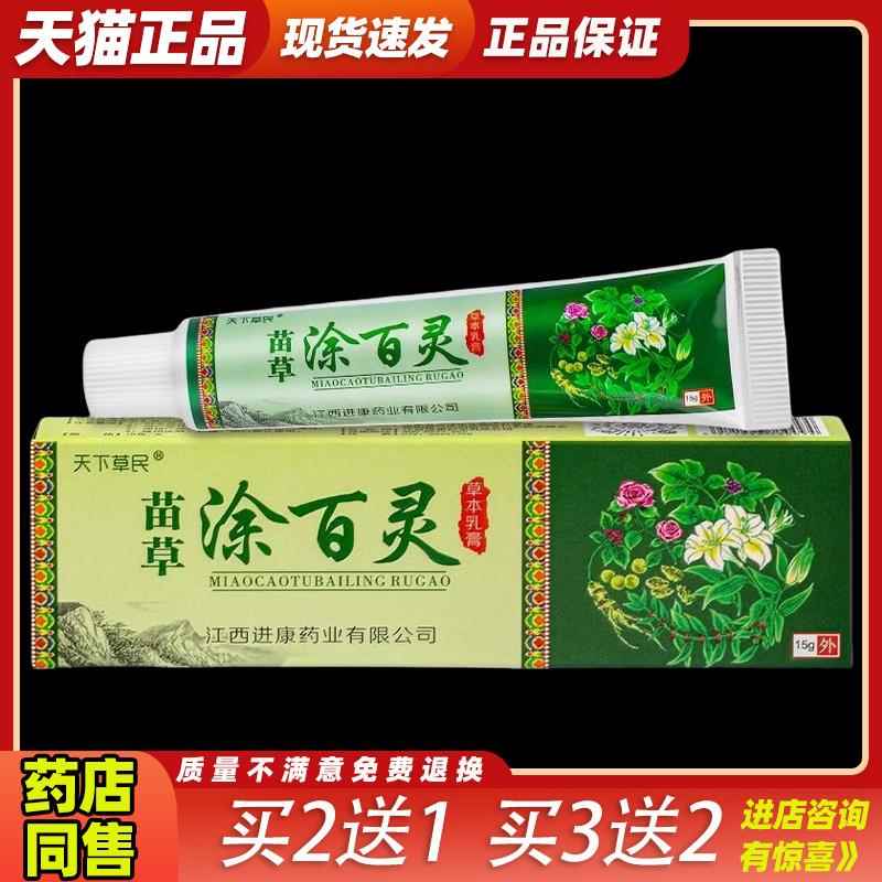 天下草民苗草涂百灵草本乳膏15g/支【买2送1】草本抑菌皮肤不适01