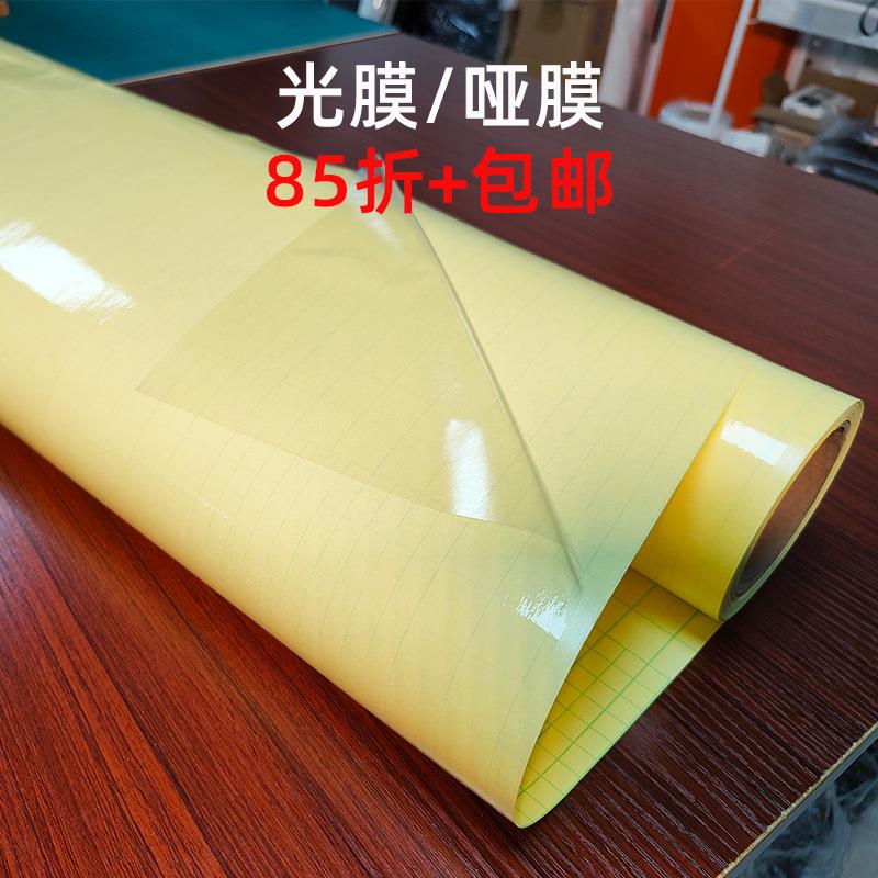 5C冷裱膜黄底纸光膜PVC哑膜自粘PP背胶覆膜耗材裱画卷筒广告材料