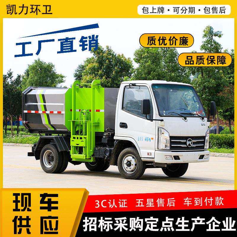 凯马侧装挂桶自卸式垃圾车 3方 学校物业小区垃圾车 清运车