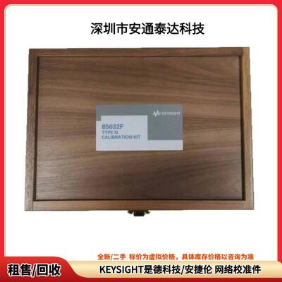 租售 KEYSIGHT是德科技 85032F 85033E 网络校准件 议价出售