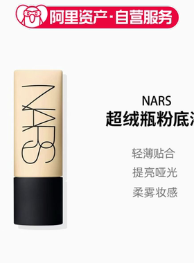 【临期】NARS纳斯超绒瓶粉底液#L0持久不脱妆控油柔焦礼物