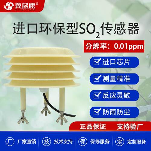 高精度测量二氧化硫气体浓度传感器工业级SO2监测变送器厂家