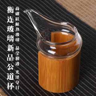 衡连玻璃公道杯茶海鹰竹筒围裙防烫公杯高硼硅无把茶盅功夫茶具