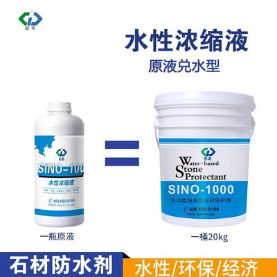 思诺水性石材防护剂SI00大理石花岗岩浓缩液渗透型水性防水剂