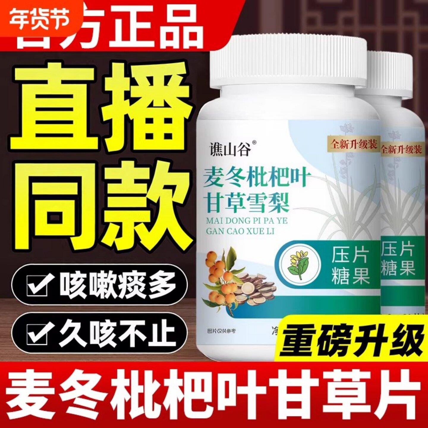 麦冬枇杷叶甘草雪梨片官方旗舰店正品清肺咳止润喉加强版化痰润肺
