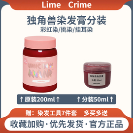 limecrime独角兽染发膏分装挂耳海王红电光蓝海妖，绿mp染发剂小样