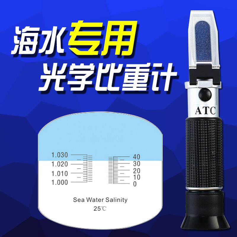 益尔海水盐度测试仪养殖渔业水族光学咸度比重计鱼缸用