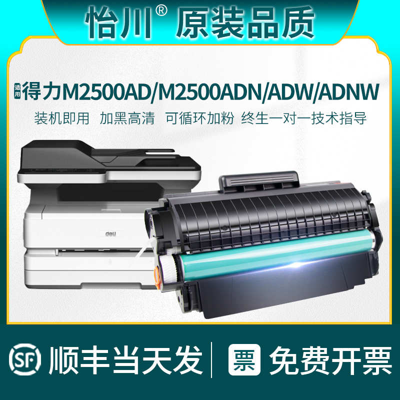【原装品质】适用得力M2500AD硒鼓M2500ADN M2500ADW M2500ADNW黑