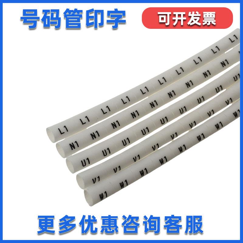 机柜内齿套管N打印LNPE号码管印字L电工标识标记电线PVC梅花管UVW