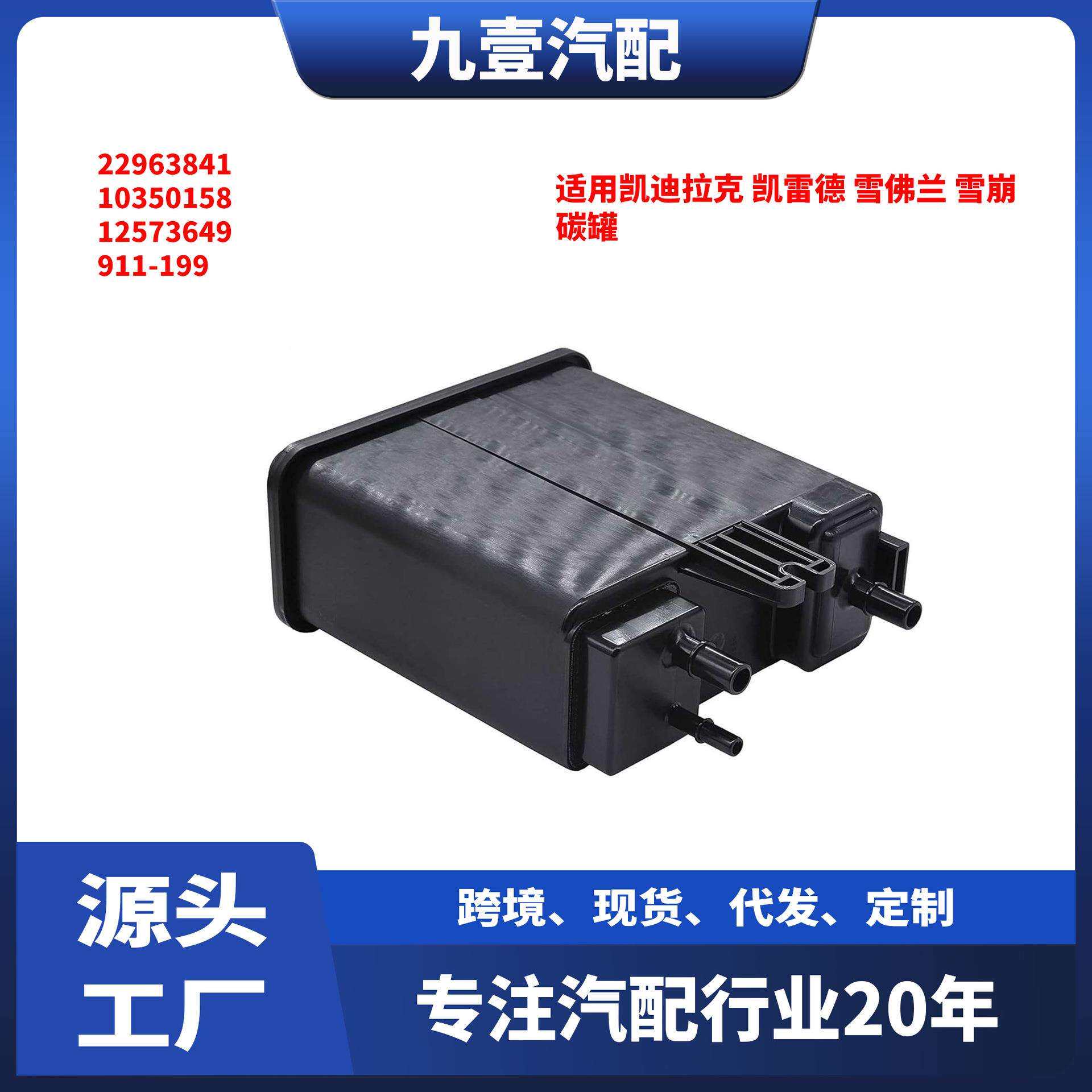 适用凯迪拉克凯雷德雪佛兰雪崩碳罐2296384110350158