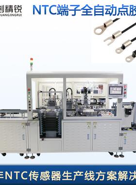 NTC设备厂家储能传感器点胶机灌胶机OP端子感温地坏端子点胶机