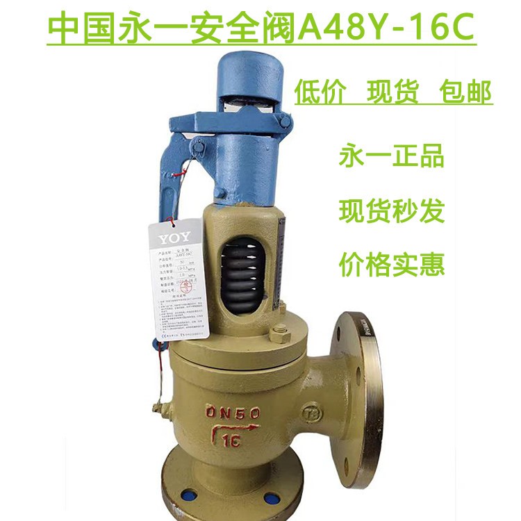 现货秒发永一安全阀A48Y-16C DN50 25 32 40 65 80中国永一安全阀