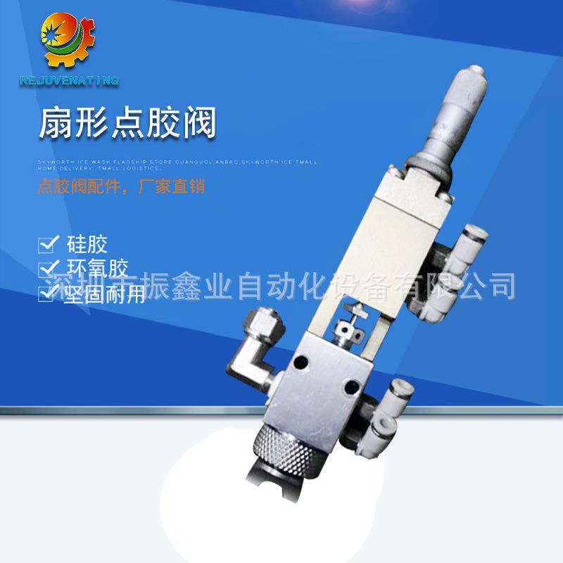 扇形点胶阀 点胶机灌胶机涂覆机配件 断胶干净不拉丝深圳厂家直销