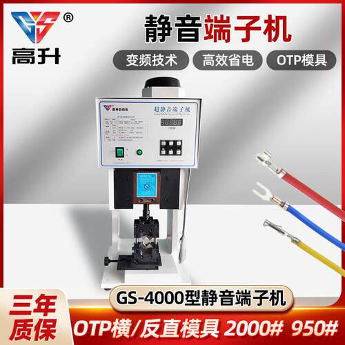 GS-4000超静音端子机OTP粒模横模具刀片配件压线半自动打端子