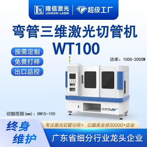 隆信LX-WT100弯管激光切管机无尘智能定位管内除渣功能自动上下料