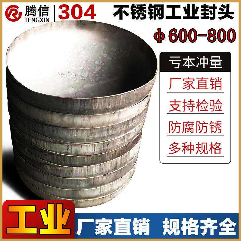 腾信304不锈钢封头椭圆封头工业封堵冲压焊接管帽管堵600700800
