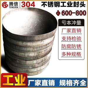 腾信304不锈钢封头椭圆封头工业封堵冲压焊接管帽管堵600 700 800